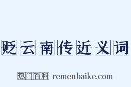 贬云南传近义词是什么意思的图片